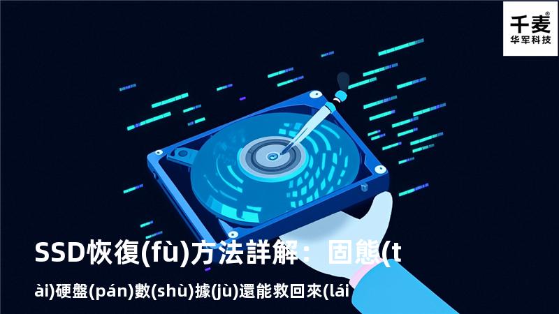 SSD恢復(fù)方法詳解：固態(tài)硬盤(pán)數(shù)據(jù)還能救回來(lái)嗎？